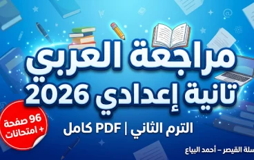 تحميل أقوى مراجعة نهائية لغة عربية تانية إعدادي ترم ثاني 2026 PDF سلسلة القيصر أ/ أحمد البياع (امتحانات لن يخرج عنها الامتحان)