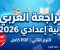 صورة مقال تحميل أقوى مراجعة نهائية لغة عربية تانية إعدادي ترم ثاني 2026 PDF سلسلة القيصر أ/ أحمد البياع (امتحانات لن يخرج عنها الامتحان)
