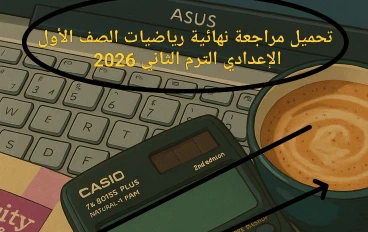 📥 تحميل مراجعة نهائية رياضيات الصف الأول الإعدادي الترم الثاني 2026 PDF | مراجعة شاملة بالإجابات لنجاح أكيد