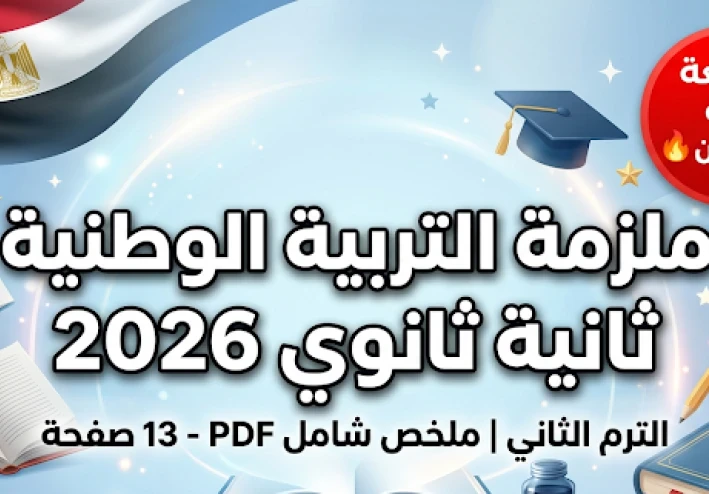 تحميل ملزمة التربية الوطنية تانية ثانوي ترم ثاني 2026 PDF (13 صفحة فقط) – مراجعة نهائية سريعة تقفل الامتحان