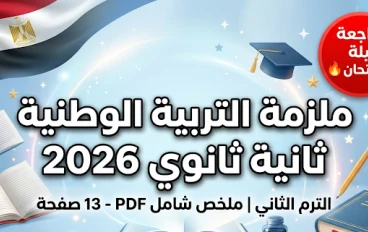 تحميل ملزمة التربية الوطنية تانية ثانوي ترم ثاني 2026 PDF (13 صفحة فقط) – مراجعة نهائية سريعة تقفل الامتحان 