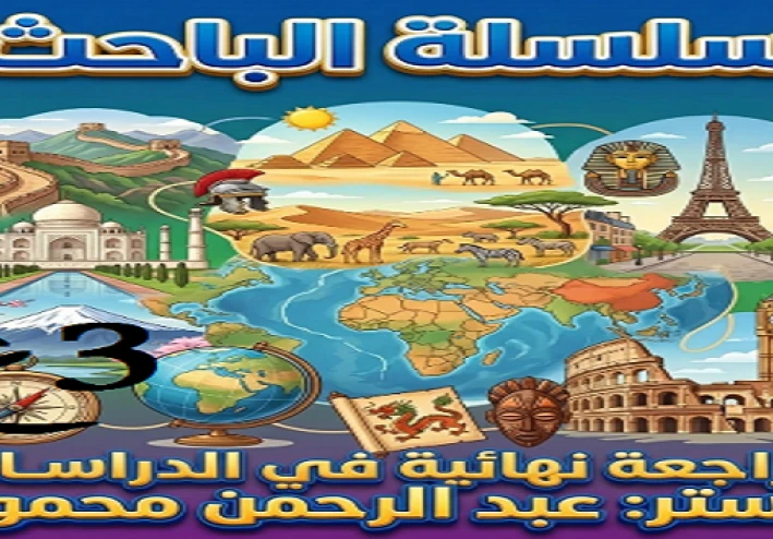 تحميل أقوى مراجعة نهائية دراسات اجتماعية الصف الثالث الإعدادي ترم ثاني 2026 PDF سلسلة الباحث أ/ عبدالرحمن محمود (لن يخرج عنها الامتحان )