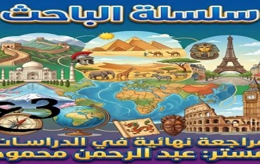 تحميل أقوى مراجعة نهائية دراسات اجتماعية الصف الثالث الإعدادي ترم ثاني 2026 PDF سلسلة الباحث أ/ عبدالرحمن محمود (لن يخرج عنها الامتحان )