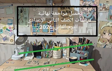 📚 تحميل مراجعة نهائية دراسات اجتماعية للصف الثاني الإعدادي الترم الثاني 2026 PDF برابط مباشر