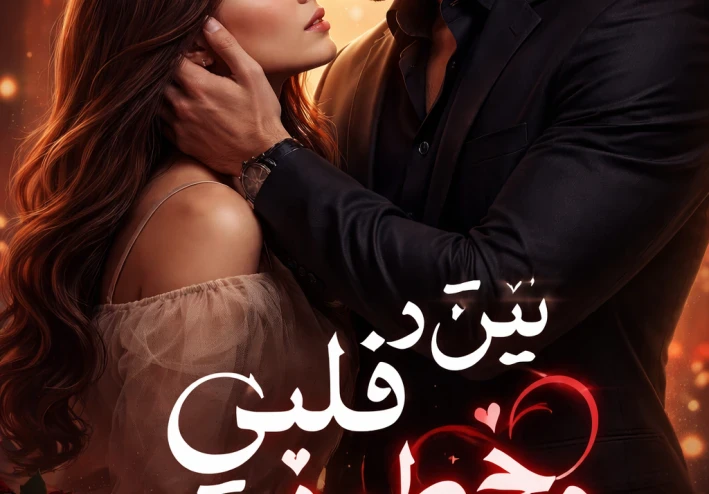 بين قلبي وخطره"