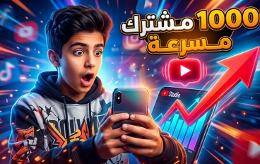 كيف تبدأ مشوارك على يوتيوب؟ نصائح ذهبية للانتشار وتحقيق الربح. 