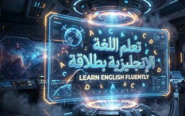  قنوات لتعلم اللغة الإنجليزية بطلاقة