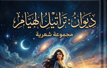 📘 ديوان: تراتيل الهيام