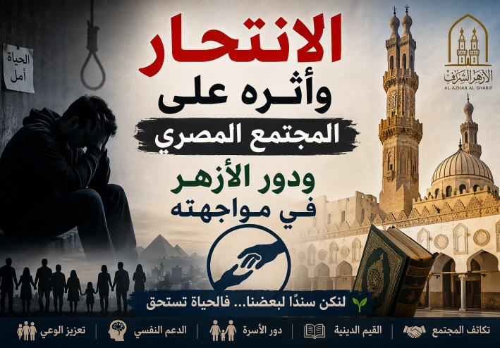 الانتحار في المجتمع المصري: الأسباب والتداعيات وسبل المواجهة