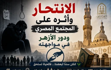 الانتحار في المجتمع المصري: الأسباب والتداعيات وسبل المواجهة