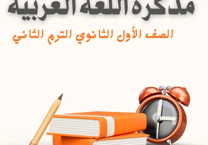 تحميل مراجعة لغة عربية أولى ثانوي ترم تاني 2026 PDF شرح + حل شامل | أقوى مذكرة مراجعة نهائية وأسئلة متوقعة لن يخرج عنها الامتحان