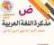 صورة مقال تحميل مراجعة لغة عربية أولى ثانوي ترم تاني 2026 PDF شرح + حل شامل | أقوى مذكرة مراجعة نهائية وأسئلة متوقعة لن يخرج عنها الامتحان