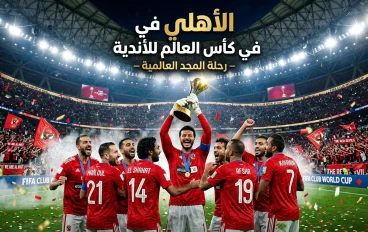 🏆 تاريخ النادي الأهلي في كأس العالم للأندية
