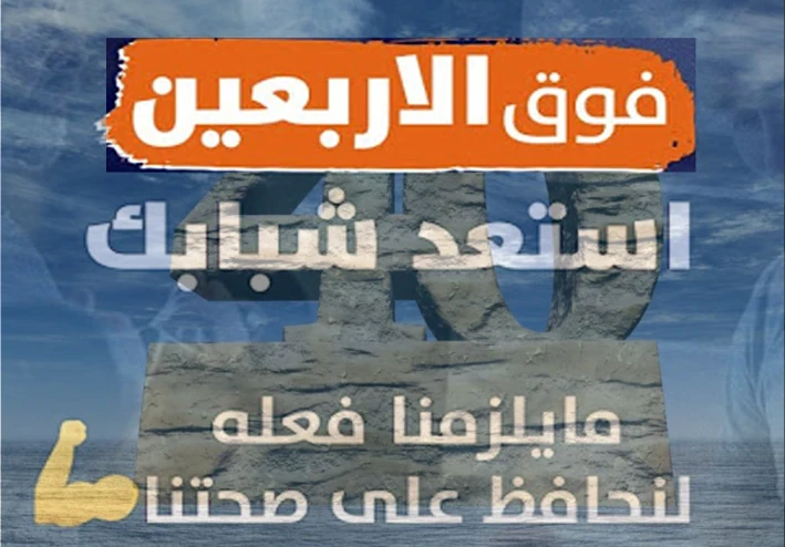 استعد شبابك بعد سن الاربعين / هل هو بداية النهاية؟ أم بداية النضج الحقيقي؟