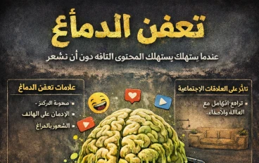 تعفن الدماغ.. عندما يستهلكك المحتوى التافه دون أن تشعر