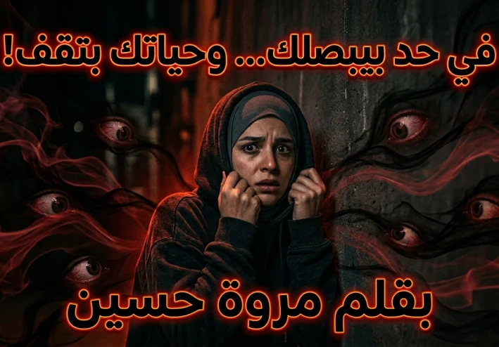 الحسد… النار اللي بتاكل صاحبها قبل غيره(كيف تحمي نفسك من الحسد والعين بخطوات عملية)