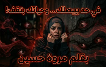 الحسد… النار اللي بتاكل صاحبها قبل غيره(كيف تحمي نفسك من الحسد والعين بخطوات عملية)