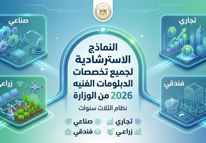 النماذج الاسترشادية لجميع تخصصات الدبلومات الفنيه 2026 من الوزارة نظام الثلاث سنوات 