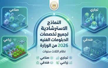 النماذج الاسترشادية لجميع تخصصات الدبلومات الفنيه 2026 من الوزارة نظام الثلاث سنوات 