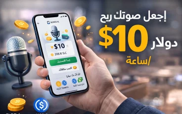 اربح 10 usdc في الساعة من خلال تسجيلات صوتية في تطبيق silencio voice ai 