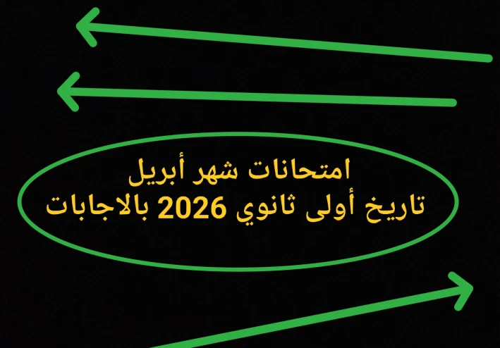 ☑️ تحميل امتحانات شهر أبريل تاريخ أولى ثانوي 2026 PDF بالإجابات | أقوى نماذج لن يخرج عنها الامتحان