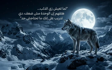 لما تعيش زي الذئب… هتفهم إن الوحدة مش ضعف، دي تدريب على إنك ما تحتاجش حد