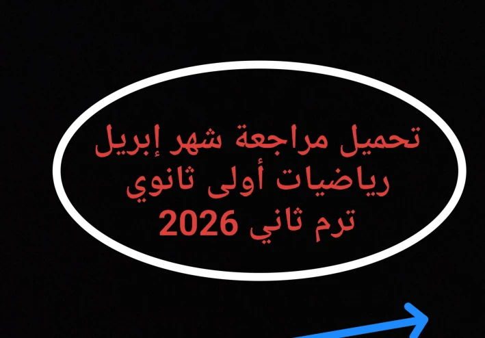 📥 تحميل مراجعة شهر إبريل رياضيات أولى ثانوي ترم ثاني 2026 PDF أقوى ملزمة شاملة بالأسئلة والإجابات (لن يخرج عنها الامتحان)