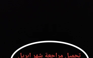 📥 تحميل مراجعة شهر إبريل رياضيات أولى ثانوي ترم ثاني 2026 PDF أقوى ملزمة شاملة بالأسئلة والإجابات (لن يخرج عنها الامتحان)