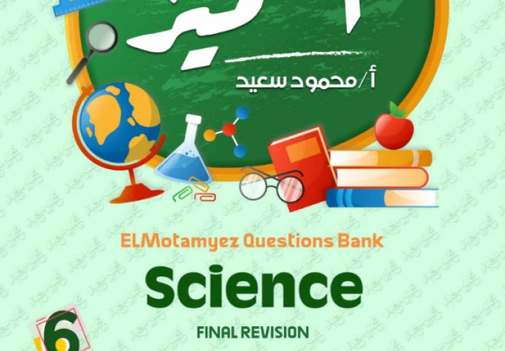 تحميل مراجعة المتميز ساينس الصف السادس الابتدائي ترم تاني 2026 PDF بالإجابات 🔥 بنك الأسئلة الكامل لن يخرج عنه الامتحان!