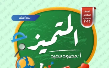 تحميل مراجعة المتميز ساينس الصف السادس الابتدائي ترم تاني 2026 PDF بالإجابات 🔥 بنك الأسئلة الكامل لن يخرج عنه الامتحان!