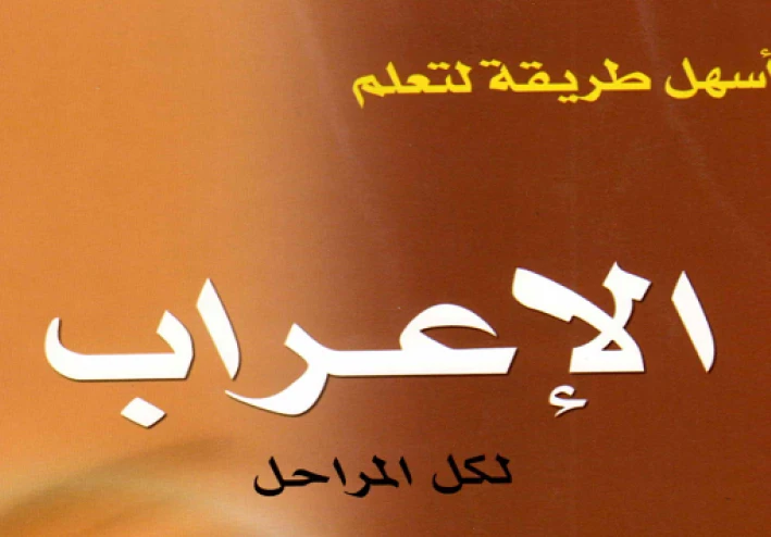 تحميل كتاب أسهل طريقة لتعلم الإعراب PDF | من الصفر للاحتراف لكل المراحل (مش هتحتاج مدرس تاني!)