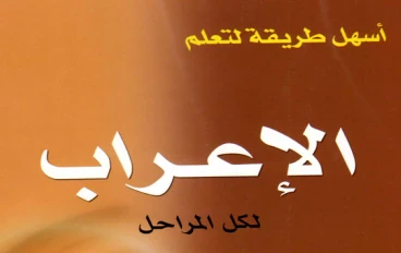 تحميل كتاب أسهل طريقة لتعلم الإعراب PDF | من الصفر للاحتراف لكل المراحل (مش هتحتاج مدرس تاني!)