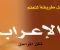صورة مقال تحميل كتاب أسهل طريقة لتعلم الإعراب PDF | من الصفر للاحتراف لكل المراحل (مش هتحتاج مدرس تاني!)