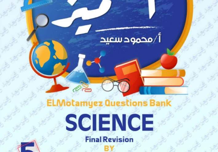 تحميل مراجعة المتميز ساينس الصف الخامس الابتدائي ترم تاني 2026 PDF بالإجابات | أقوى بنك أسئلة لن يخرج عنه الامتحان!