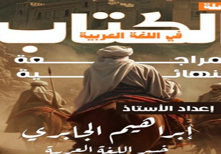 تحميل المراجعة النهائية لغة عربية ثالثة إعدادي ترم ثاني 2026 PDF  أقوى تلخيص شامل لن يخرج عنه الامتحان!