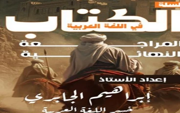 تحميل المراجعة النهائية لغة عربية ثالثة إعدادي ترم ثاني 2026 PDF  أقوى تلخيص شامل لن يخرج عنه الامتحان!