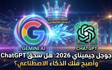 جوجل جيميناي2026 : هل سحق ChatGPT و اصبح ملك الذكاء الاصطناعي؟