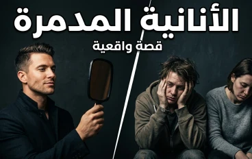 الأنانية المدمّرة: عندما يتحول حب الذات إلى مرض يؤذي الجميع