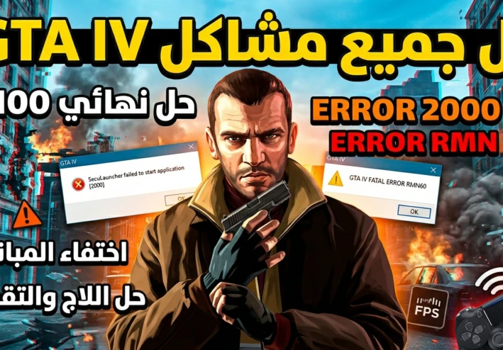 حل جميع مشاكل Grand Theft Auto IV نهائي  Error 2000 و RMN60 + اختفاء المباني + حل اللاج والتقطيع