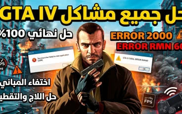 حل جميع مشاكل Grand Theft Auto IV نهائي  Error 2000 و RMN60 + اختفاء المباني + حل اللاج والتقطيع