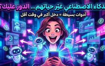 أفضل أدوات الذكاء الاصطناعي 2026: دليل شامل لزيادة دخلك وإنتاجيتك
