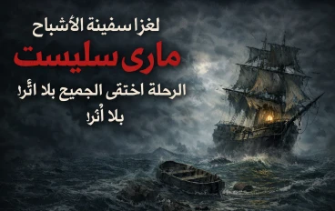 لغز سفينة الأشباح “ماري سيليست”: الرحلة التي اختفى فيها الجميع بلا أثر!