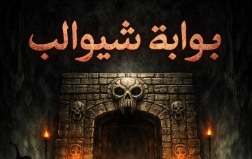 🕯️ بوابة شيوالب (Xibalba)