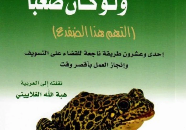 هل سمعت عن خطة الضفدع ؟؟؟؟؟؟؟ إنها الطريقة الذكية لإنجاز المهام الصعبة !!!!!