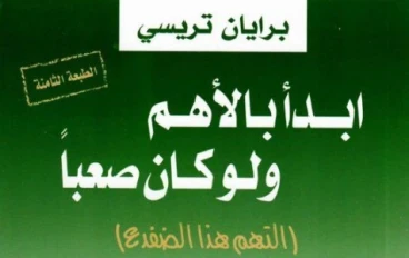 هل سمعت عن خطة الضفدع ؟؟؟؟؟؟؟ إنها الطريقة الذكية لإنجاز المهام الصعبة !!!!!