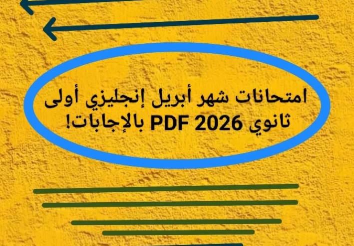 🔥 حمل الآن أقوى امتحانات شهر أبريل إنجليزي أولى ثانوي 2026 PDF بالإجابات!