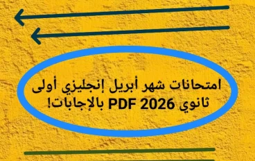 🔥 حمل الآن أقوى امتحانات شهر أبريل إنجليزي أولى ثانوي 2026 PDF بالإجابات!