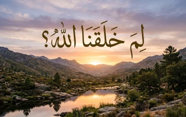 ليه ربنا خلقنا ؟