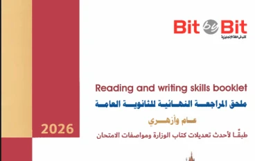 تحميل كتاب Bit by Bit إنجليزي تالتة ثانوي 2026 PDF المراجعة النهائية كاملة (لن تحتاج أي كتاب آخر!)