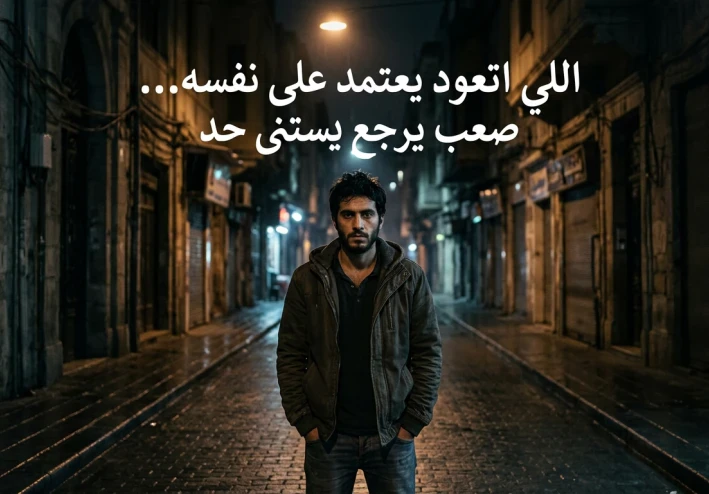 اللي اتعود يعتمد على نفسه… صعب يرجع يستنى حد